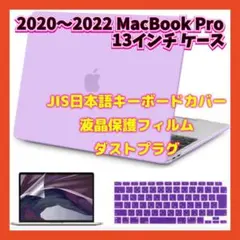 MacBook Pro 13インチ 保護カバー 液晶フィルム  キーボードカバー