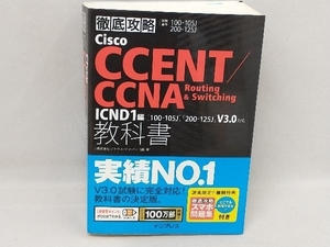 徹底攻略Cisco CCENT/CCNA Routing&Switching 教科書 ICND1編 試験番号100-105J 200-125J 株式会社ソキウス・ジャパン