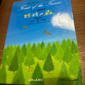 ピアノ連弾曲集 妖精の森 増補新版 湯山昭 ピアノ楽譜