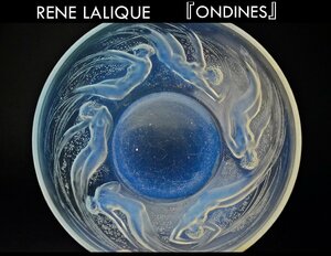 【YB】RENE LALIQUE ルネ・ラリック『ONDINES』水の精達鉢 1921年頃の作品・オパールセントグラス ★西洋アンティーク24Y192