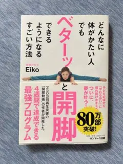 どんなに体が固い人でもベターと開脚できるようになるすごい方法　Eiko