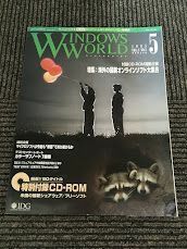 WINDOWS WORLD (ウィンドウズワールド) 1995年5月 / 海外の最新オンラインソフト大集合