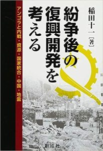 紛争後の復興開発を考える‐アンゴラと内戦・資源・国家統合・中国・地雷　e