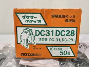 送料520円☆ダクタークリップ　DC31DC28 　50個（10個×5袋）ネグロス電工
