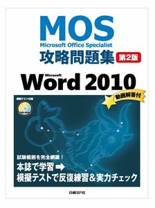 [A01320316]MOS攻略問題集 Microsoft Word 2010 第2版 (MOS攻略問題集シリーズ)