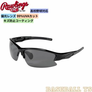 野球 ローリングス 野球用サングラス 高校野球対応 REW21-004P-HS 偏光レンズ 99％UVカット