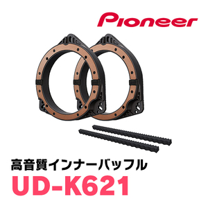 パイオニア / UD-K621　高音質インナーバッフル/プロフェッショナルパッケージ(スピーカー取付キット)　カロッツェリア正規品販売店