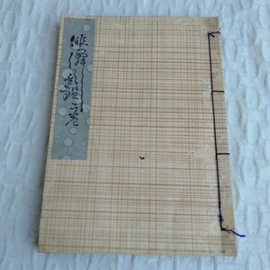 Y033　大正 古書　杉浦 田中長嶺 著 レトロ コレクション 和書　