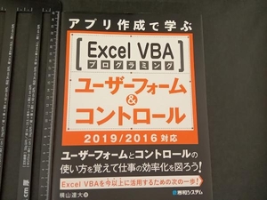アプリ作成で学ぶExcel VBAプログラミングユーザーフォーム&コントロール 2019/2016対応 横山逹大