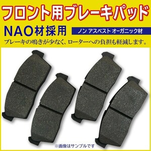 送料無料 NAO材 ティーダ　ラティオ C11 NC11 SC11ノート E11 NE11 ZE11 41060-AX085 フロントブレーキパッド BBR5