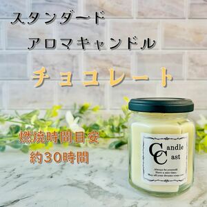 【スタンダードアロマキャンドル】チョコレート【ソイキャンドル】