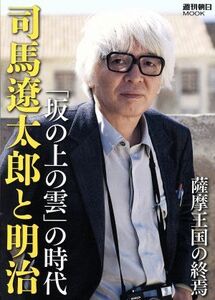 司馬遼太郎と明治　「坂の上の雲」の時代 週刊朝日ムック／朝日新聞出版(編者)