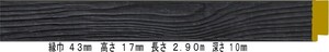 額縁材料 資材 モールディング 樹脂製 8217 ３５本１カートン/１色 ブラック
