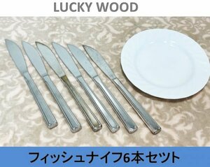 【送料無料！】【LUCKY WOOD】 ラッキーウッド　フィッシュナイフ ６本セット (ステンレス製)■A-156 (10)