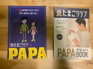 初たまごクラブPAPA