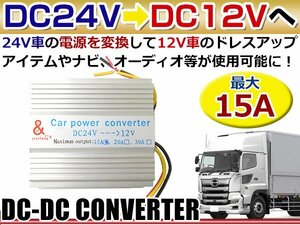 DC24V→DC12V変換 DC-DC コンバーター 出力15A デコデココンバーター/バス/トラック/ダンプ/大型車 薄型◎アルミヒートシンク採用 プロ仕様