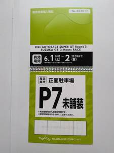 鈴鹿サーキット　スーパーGT第3戦（6/1～6/2）P7指定駐車券（未舗装）