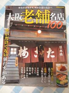 大阪老舗名店100 (ぴあMOOK関西)