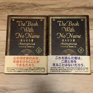 初版帯付完結set 名もなき書 THE BOOK WITH NO NAME アノニマス PHP 研究所発行 ホラー サスペンス ミステリー ミステリ