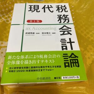 現代税務会計論 （第３版） 坂本雅士／編著　成道秀雄／監修