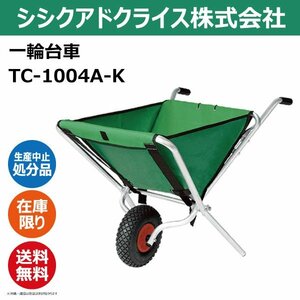 特価 シシク 一輪台車 TC-1004A-K アルミ製 TC1004AK 一輪車 園芸 一輪車 台車 生産中止品 数量限定 送料無料 SISIKU シシクアドクライス