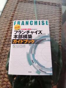 フランチャイズ本部構築ガイドブック　決定版！これ１冊で多店舗化戦略がわかる！ フランチャイズ研究会／編著