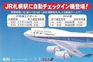 ●ANA全日空 JR札幌駅オレンジカード500円