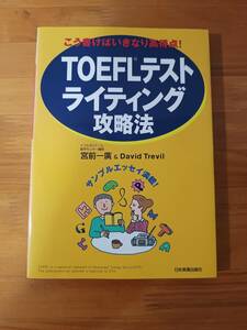 TOEFLテスト　ライティング攻略法――こう書けばいきなり高得点!　宮前一廣　デイビット・トレビル　日本実業出版社