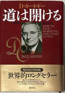 道は開ける　新装版 Ｄ・カーネギー／〔著〕　香山晶／訳　書き込み無し