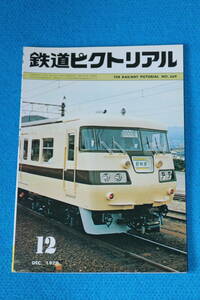 国鉄急行列車変史　　　シティライナー１１７系登場　　など　　１９７９年１２月　　No369