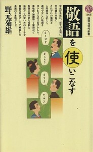 敬語を使いこなす 講談社現代新書８６８／野元菊雄【著】