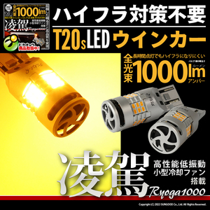T20S LED ウインカーランプ 抵抗内蔵 ハイフラ防止 ウインカーled 凌駕-RYOGA1000- 1000lm シングル ピンチ部違い アンバー 2個 11-J-1
