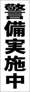 お手軽短冊看板ロング「警備実施中（黒）」【防犯・防災】屋外可