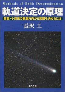 [A12091714]軌道決定の原理―彗星・小惑星の観測方向から距離を決めるには [単行本] 長沢 工