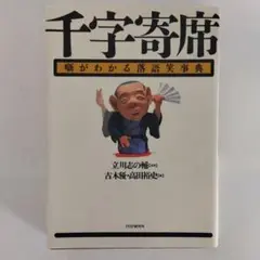 千字寄席 : 噺がわかる落語笑事典　上巻