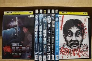 DVD 稲川淳二 真相・恐怖の現場 稲川淳二の怪異夜話 稲川+1 他 計8本セット ※ケース無し発送 レンタル落ち ZN372