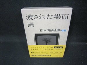 渡された場面・渦　松本清張全集40/IEZF