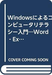 【中古】 Windowsによるコンピュータリテラシー入門 Word Excel