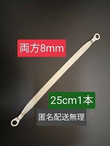 マフラーアース 25cm 端子サイズ両端8mm 1本