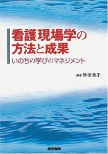 [A12171362]看護現場学の方法と成果―いのちの学びのマネジメント [単行本] 陣田 泰子