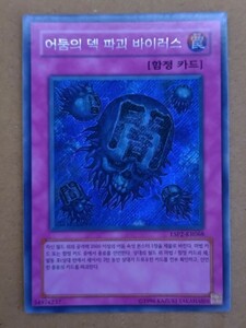 韓国語版遊戯王カード　闇のデッキ破壊ウイルス　シークレットレア