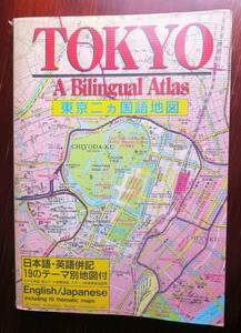 東京二ヵ国語地図 Tokyo a Bilingual Atlas 　[講談社]