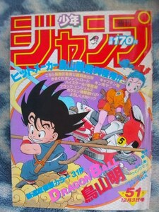 ドラゴンボール DRAGON BALL 新連載・第１話掲載 週刊少年ジャンプ１９８４年５１号 美品 孫悟空 ブルマ