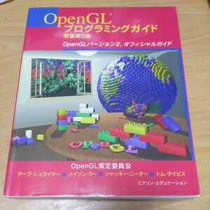 OpenGLプログラミングガイド 原著第５版 ピアソン・エデュケーション