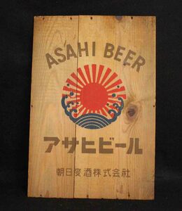[j134]アサヒビール　木製　蓋　ASAHI BEER 板　木箱　レトロ　朝日麦酒 看板