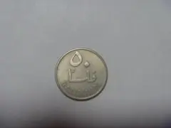 バーレーン 古銭 ヤシの木コイン 50フィルス硬貨 外国貨幣 同梱対応