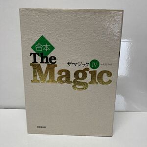 合本 The Magic （ザ・マジック） 4 vol.31～40 東京堂出版 2000年 初版