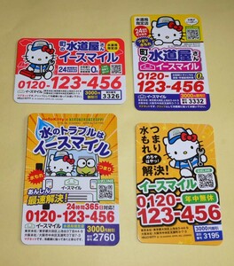 町の水道屋さん イースマイル　ハローキティ　マグネット４種セット