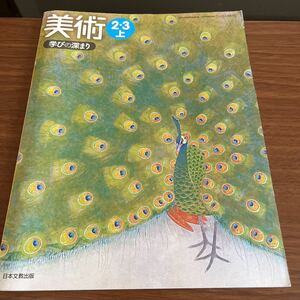 美術 23上 学びの深まり 日本文教出版　高校　教科書