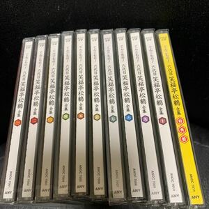 てんこもり! 六代目 笑福亭松鶴全集　CD11枚セット